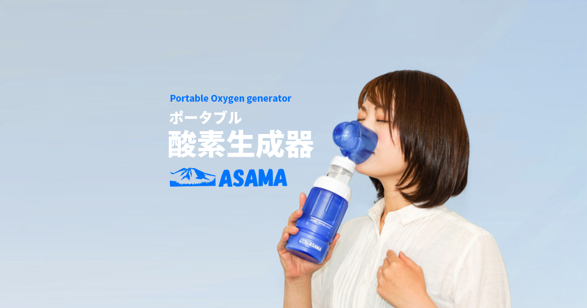 ポータブル酸素生成器|ASAMA 浅間 ポータブル酸素生成器|ASAMA 浅間
